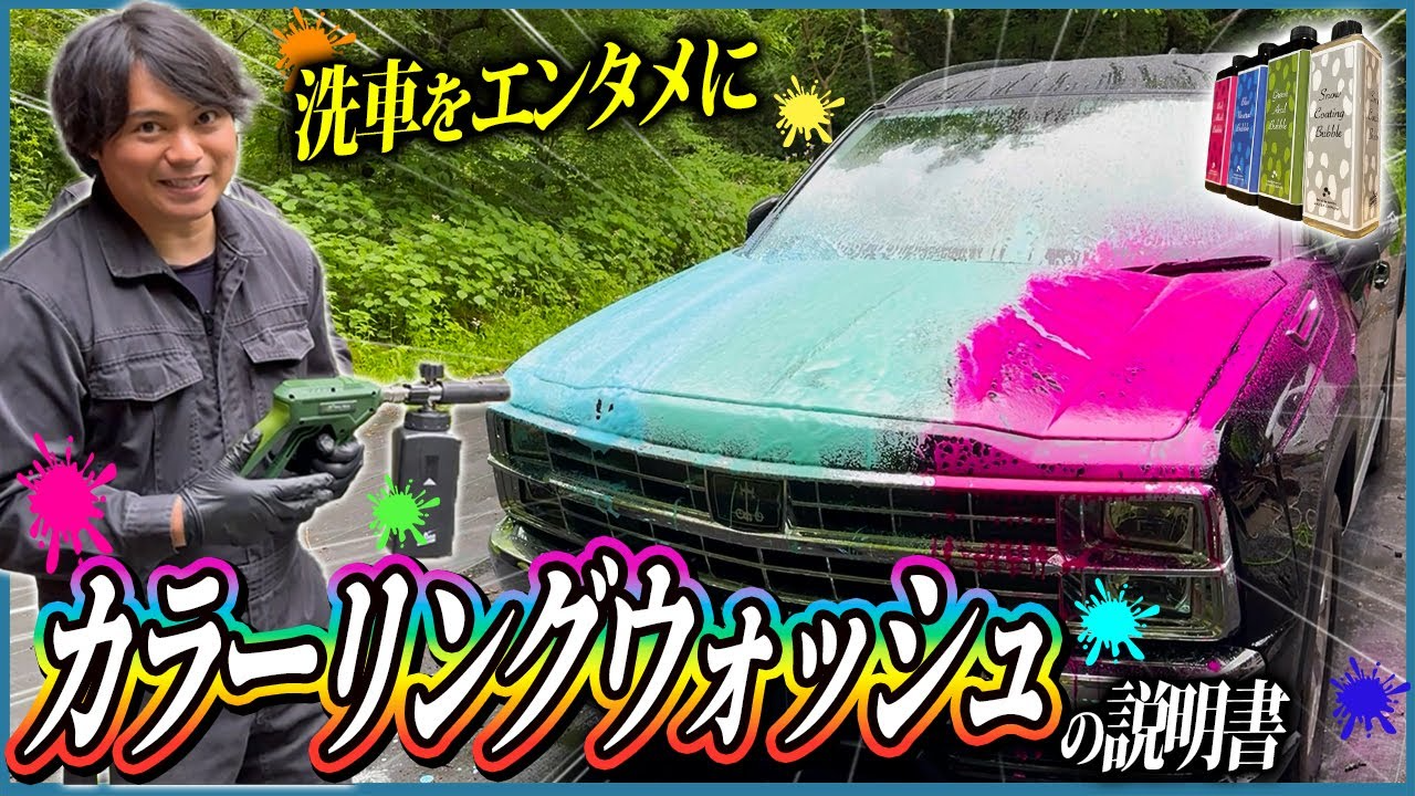 coloring wash – ながら洗車