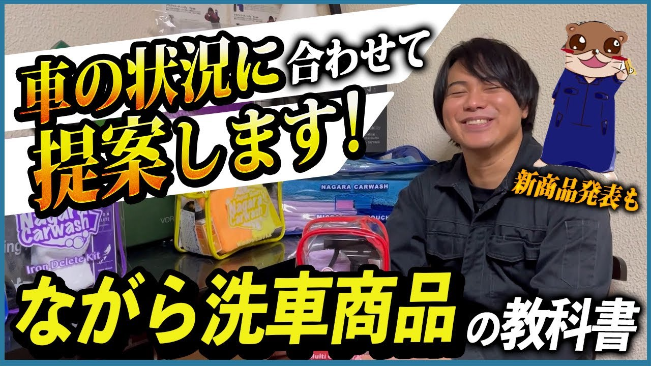 Textbook for nagara carwash – ながら洗車