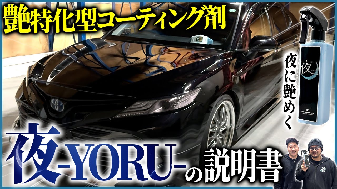 YORU - Night - – ながら洗車