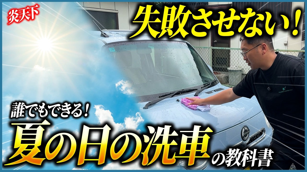 夏の洗車の教科書｜炎天下の水シミ・シャンプー染みを防ぐ4ポイント