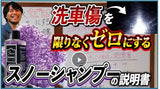 スノーシャンプー ミットセット『洗車傷を限りなく0にするトロトロカーシャンプー』