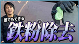 IRON DELETE『臭くない 鉄粉除去剤 × 潤滑剤 』
