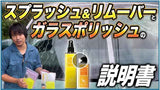 スプラッシュ&ガラスポリッシュ ポーチセット『 ウロコ退治と強撥水で窓ガラスに安全を 』