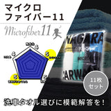 マイクロファイバーイレブン「 洗車タオル選びに模範解答を 」