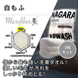 白もふ マイクロファイバークロス 3枚セット『 傷から最も遠い洗車タオル 』