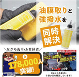 スプラッシュ&リムーバー 120ml『 油膜取りと強撥水を同時に 』