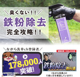 IRON DELETE『臭くない 鉄粉除去剤 × 潤滑剤 』