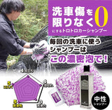 スノーシャンプー ミットセット『洗車傷を限りなく0にするトロトロカーシャンプー』