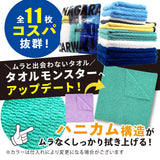 マイクロファイバーイレブン「 洗車タオル選びに模範解答を 」