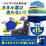 マイクロファイバーイレブン「 洗車タオル選びに模範解答を 」