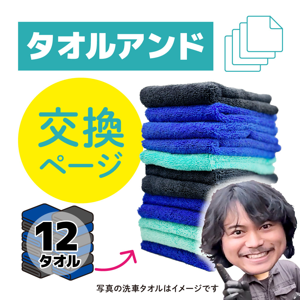 サブスク会員限定特典》タオルアンド特典 12タオル使用！クーポン