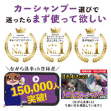 スノーシャンプー ミットセット『洗車傷を限りなく0にするトロトロカーシャンプー』