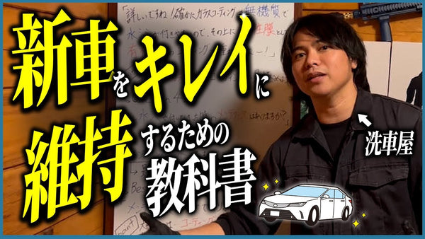 新車にコーティングする前に…ちょっと待った！洗車屋が教える“後悔しない選び方”