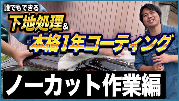 【ラジオ感覚でOK！】誰でもできる下地処理＆本格1年コーティングのノーカット作業解説【ながら洗車式】
