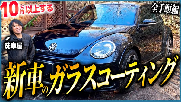 【保存版】10万円以上の仕上がりをDIYで！ 新車ガラスコーティング施工の完全マニュアル