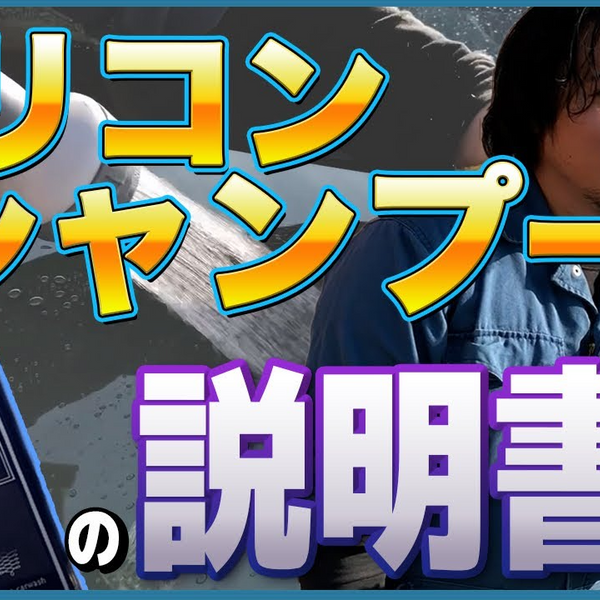 Snow Shampoo Guidebook – ながら洗車