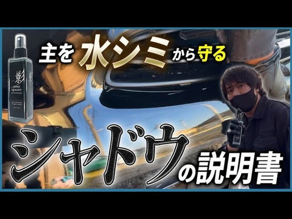 ツヤ・撥水・傷埋め…ぜんぶ叶えてくれる【影-シャドウ-】水シミが怖くないクイックディテーラーの秘密とは？