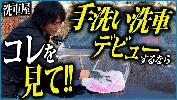 【自宅で洗車する方で水シミ・小傷を付けたくない方はこちらをご覧ください】#手洗い洗車の教科書