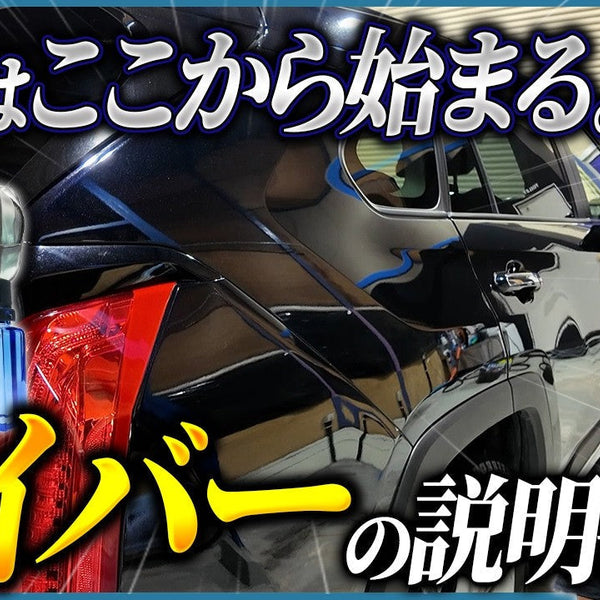 セイバー(SAVIOR)の使い方｜ワックス×コーティング二刀流を解説