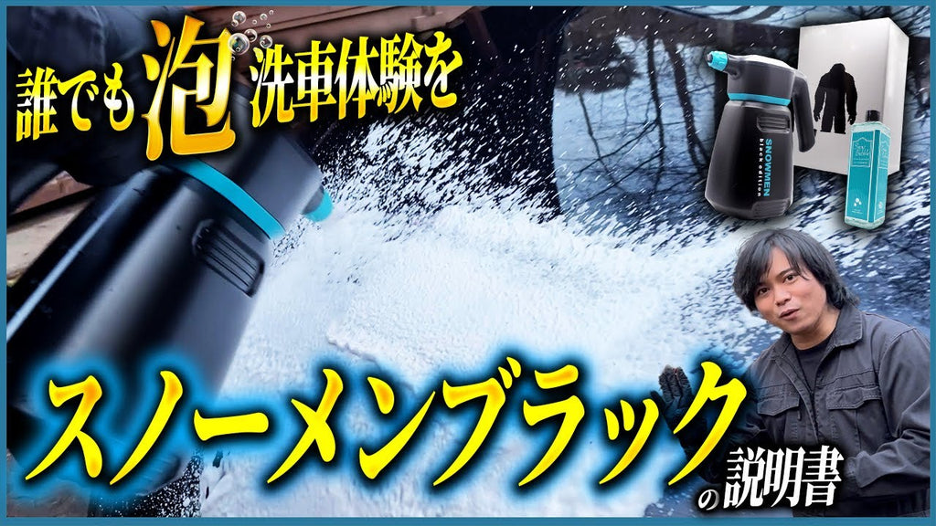Snowmen ~ Black Edition ~ – ながら洗車