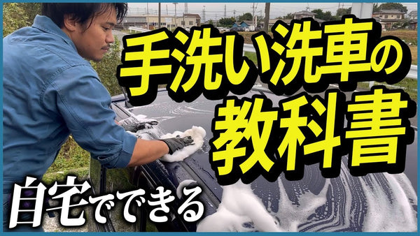 【手洗い洗車完全攻略】水シミや洗車傷が付かなくなる洗車テクニック15選