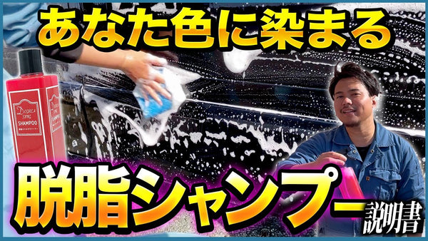 虫・鳥フン・ピッチタールも！ 【下地洗車の新定番】脱脂シャンプーが1本あればコーティング前は安心