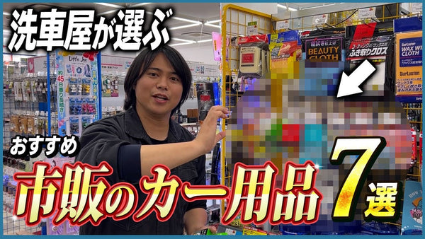 【市販の洗車用品は“進化”がすごい‼️】 現場で実際に使われていたプロ目線のおすすめ市販カー用品7選