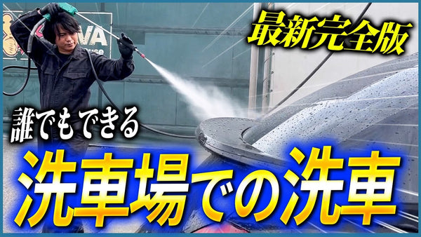 【ポイント8つ】誰でもできる洗車場での洗車【最新完全版】