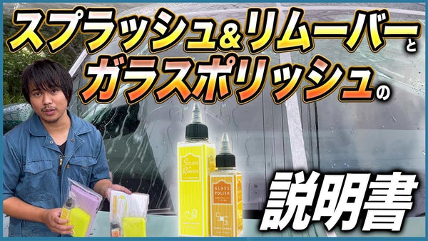 【もう戻れない】油膜取り＆撥水を同時にこなす神アイテム スプラッシュ＆ガラスポリッシュ徹底マニュアル【保存版】