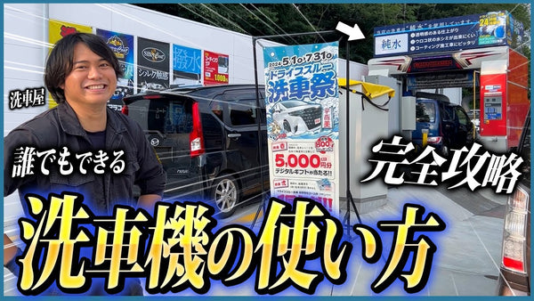 【初心者必見】洗車機でもプロ仕上げ！手洗い洗車ユーザーにもおすすめな正しい使い方と洗車機活用術