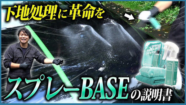 下地処理とコーティングが一瞬で完了⁉ 【スプレーBASE】水シミ・小傷を消して撥水も！“神”下地処理剤の使い方まとめ