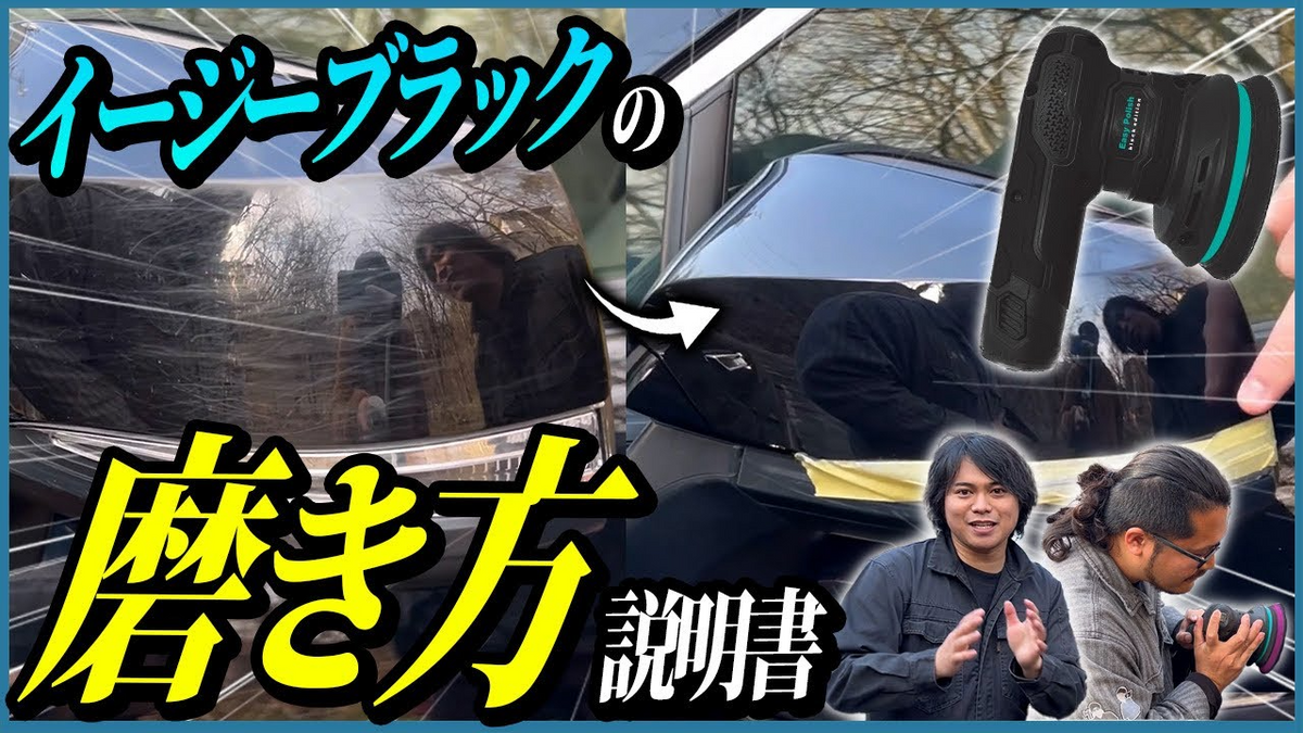 easy shot – ながら洗車