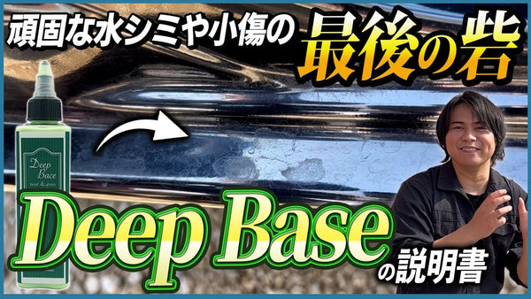【ながら洗車史上一番ヤバい商品‼️】 ツヤと滑りを向上させる下地処理剤「Deep Base」完全解説