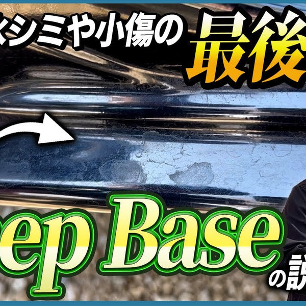ながら洗車史上一番ヤバい商品‼️】 ツヤと滑りを向上させる下地処理剤