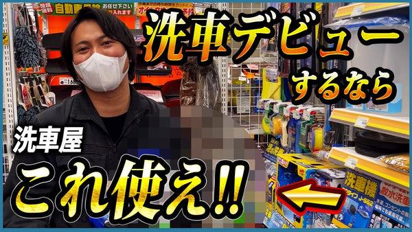 洗車デビューするならこれ使え