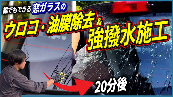 【徹底解説】窓ガラスの油膜・ウロコ除去の完全ガイド｜洗車のプロが教える手洗い洗車ユーザー必見テクニック