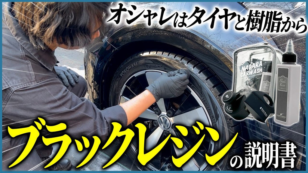 ながら洗車　ブラックレジン Black Resin 『オシャレはタイヤと樹脂から』 タイヤ&樹脂専用の