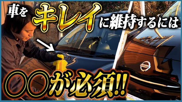 【〇〇しないと水シミ＆洗車傷だらけに！？】 洗車屋おすすめ✨市販洗車グッズ神セブンと洗車術まとめ