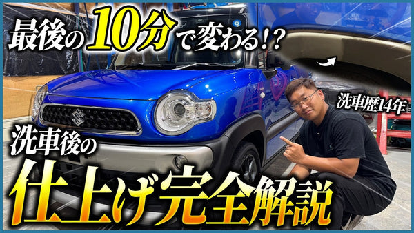 News – ながら洗車