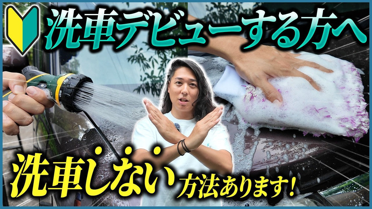 News – ながら洗車