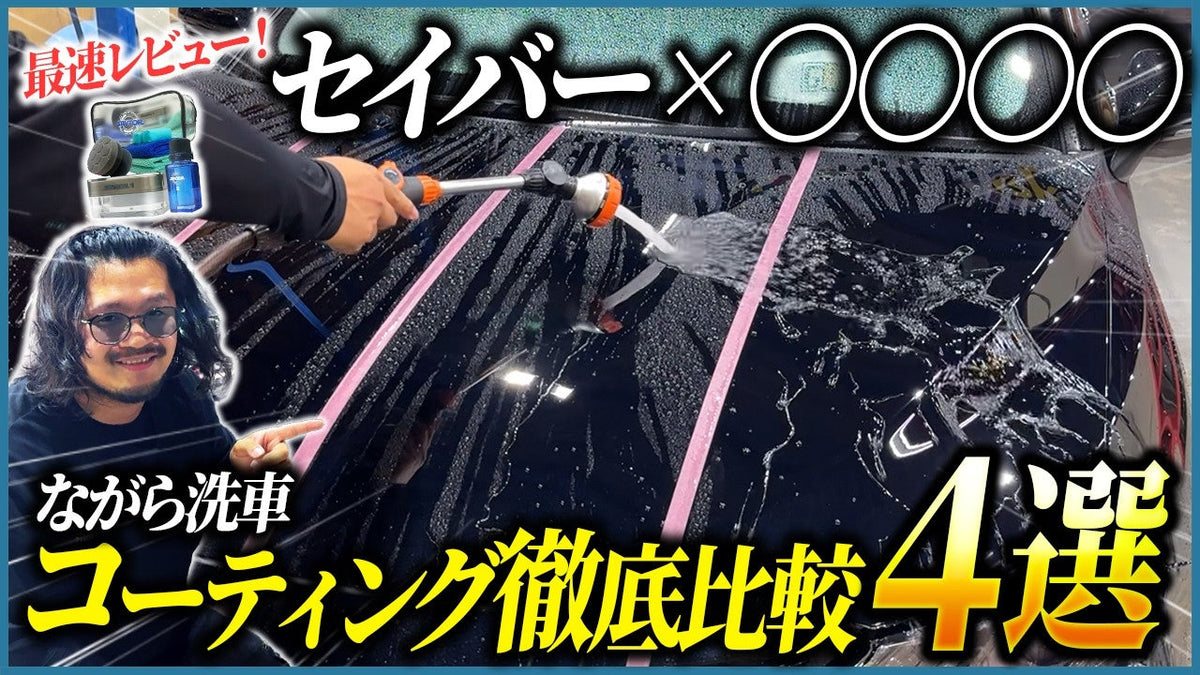ながら洗車セイバーで黒艶を極める重ね技｜下地×ワックス×コーティング