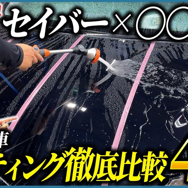 ながら洗車セイバーに重ねるコーティング4種を徹底比較｜撥水・艶を検証