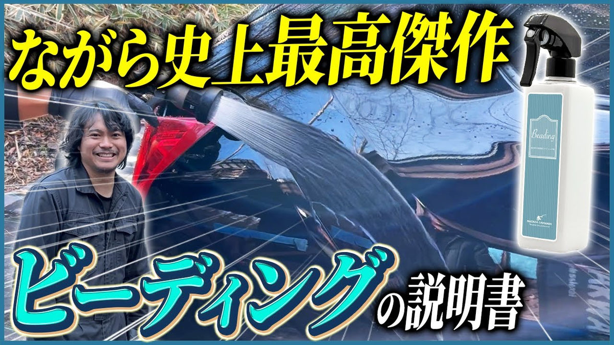 BASE manual – ながら洗車