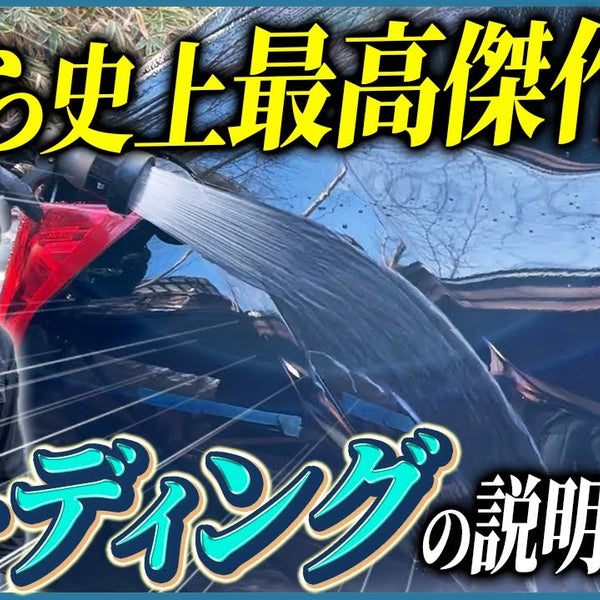 Beading – ながら洗車