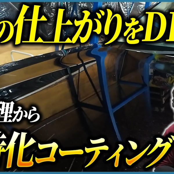 ながら洗車セイバーで黒艶を極める重ね技｜下地×ワックス×コーティング