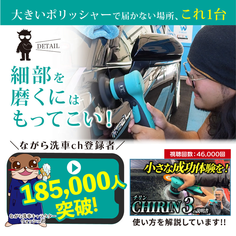 CHIRIN3『小さな成功体験が、磨きを変える』 – ながら洗車