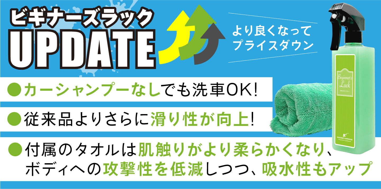 【ながら洗車】ホームウォッシュ＋おまけ（ビギナーズラック）付 ながら洗車】ビギナーズラック『 洗車後の拭きあげならビギナーズ