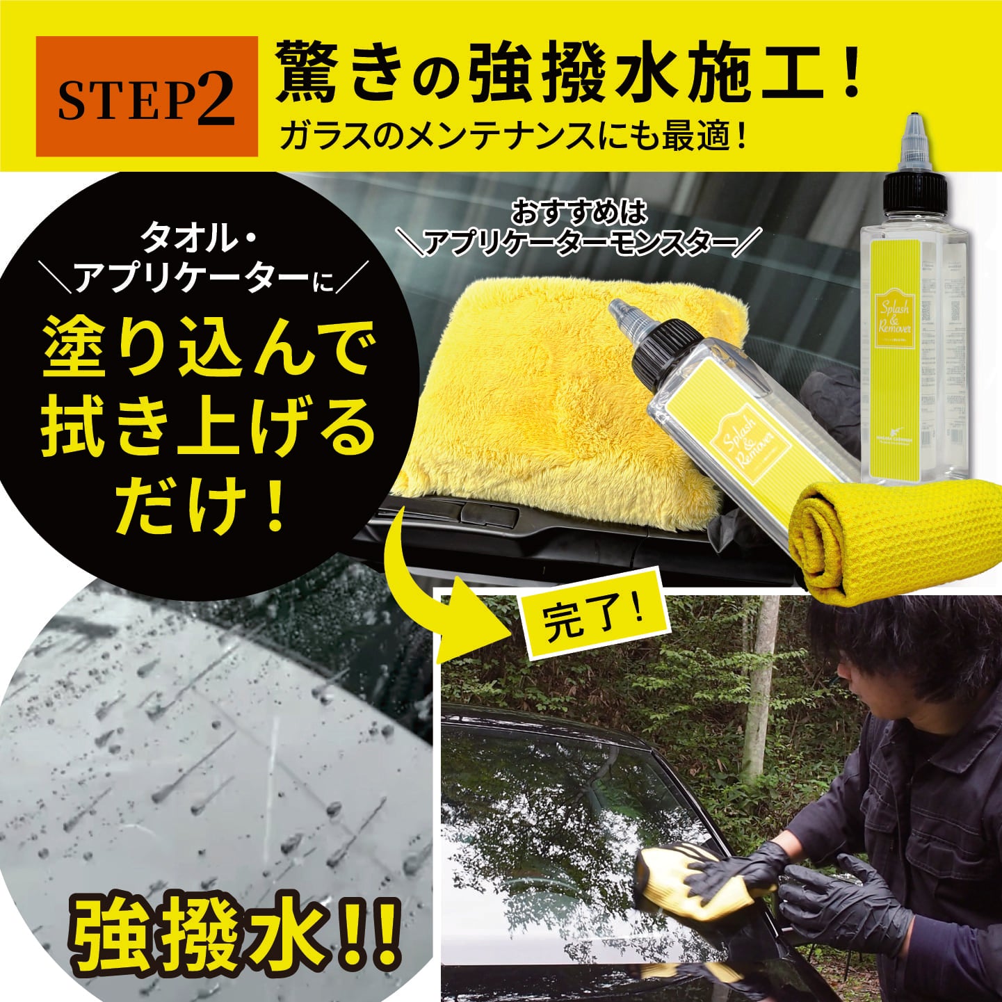 イージーガラスセット（コラボ商品） (スプラッシュ＆リムーバーと