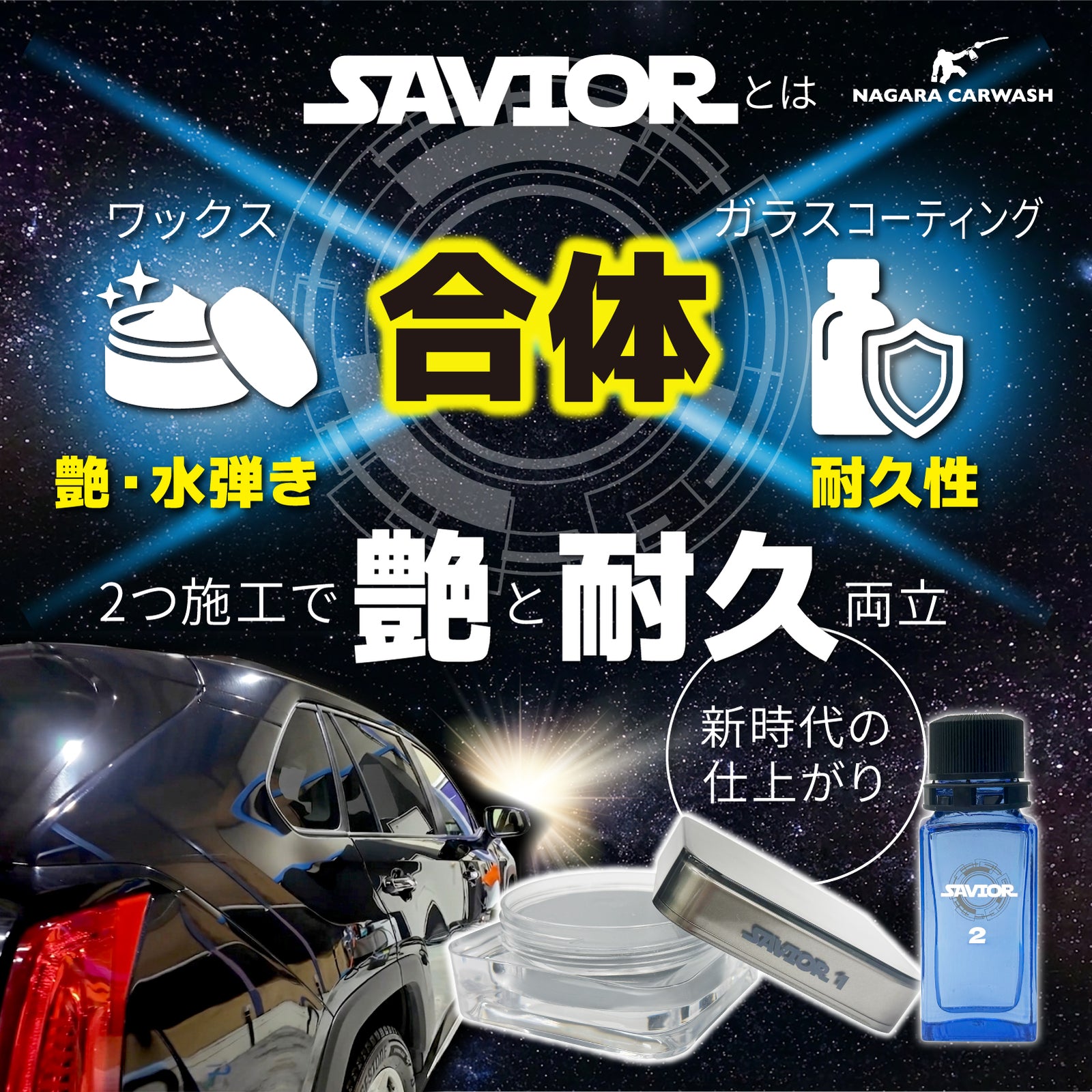 SAVIOR（セイバー）『 伝説は 、ここから始まる。 』 – ながら洗車