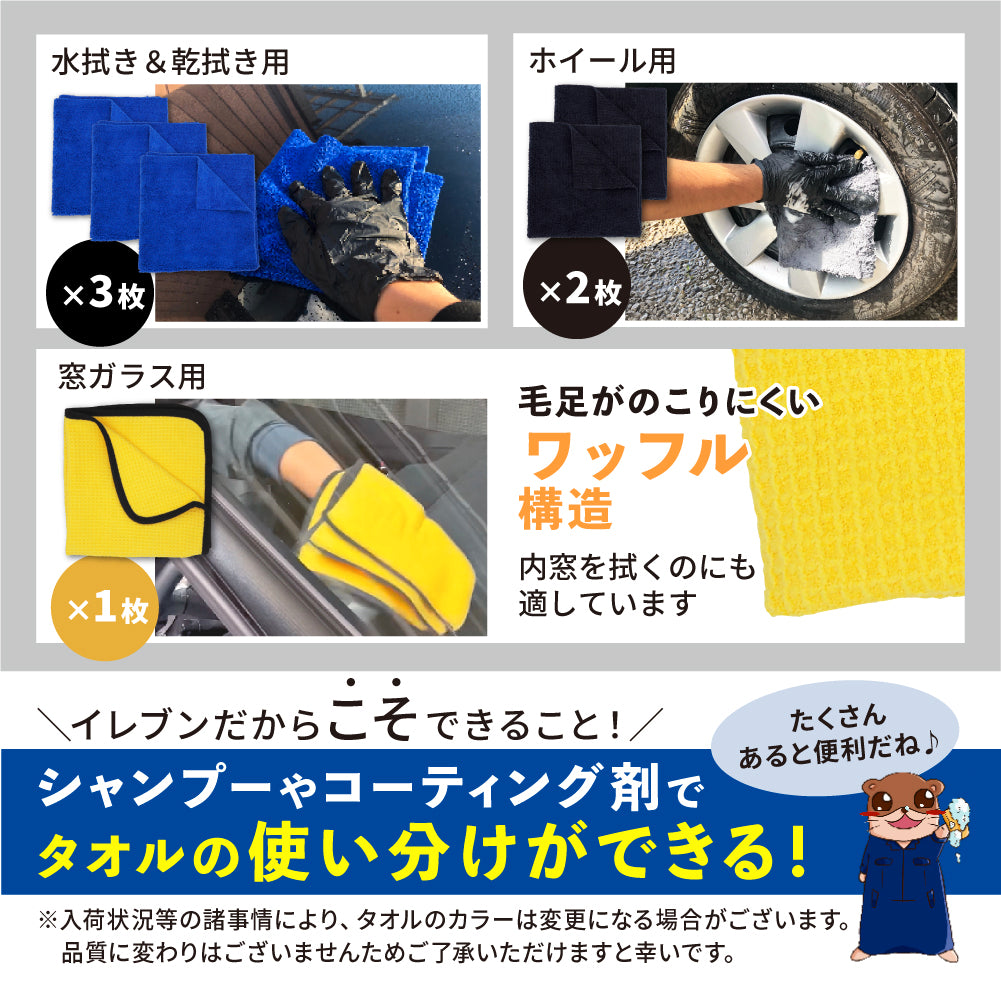 マイクロファイバーイレブン「 洗車タオル選びに模範解答を 」